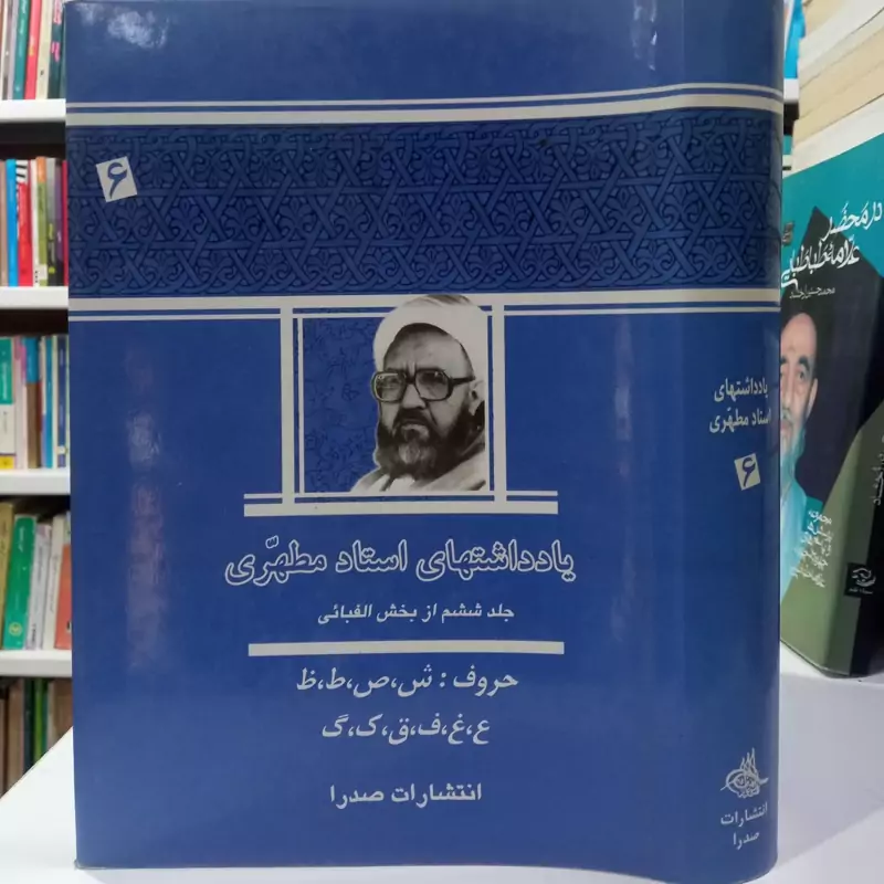 یادداشت های شهید مطهری ره جلد 6