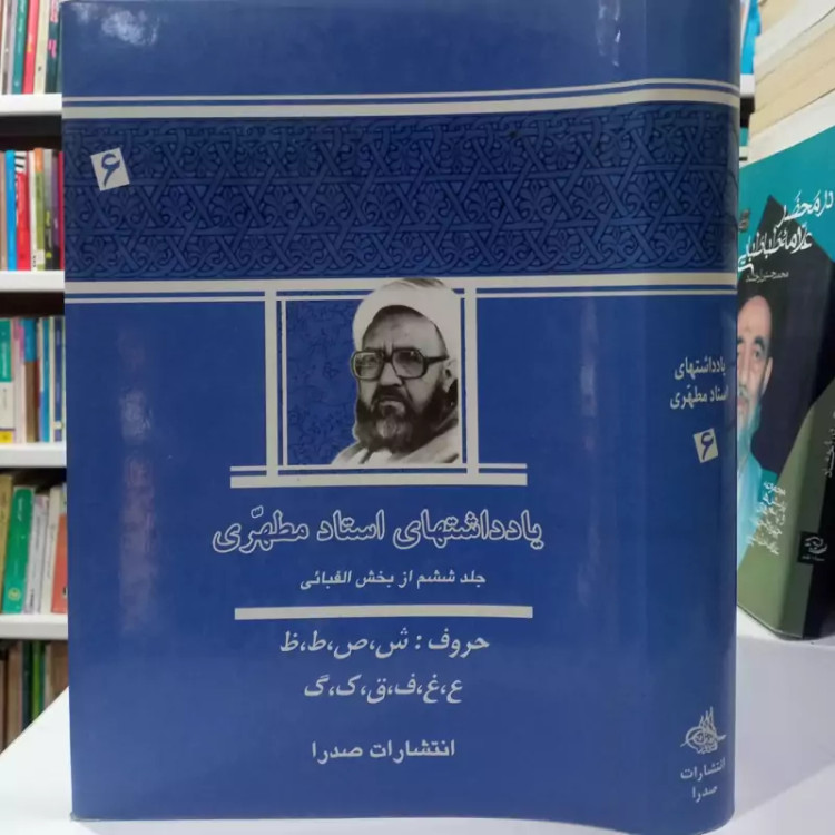 یادداشت های شهید مطهری ره جلد 6
