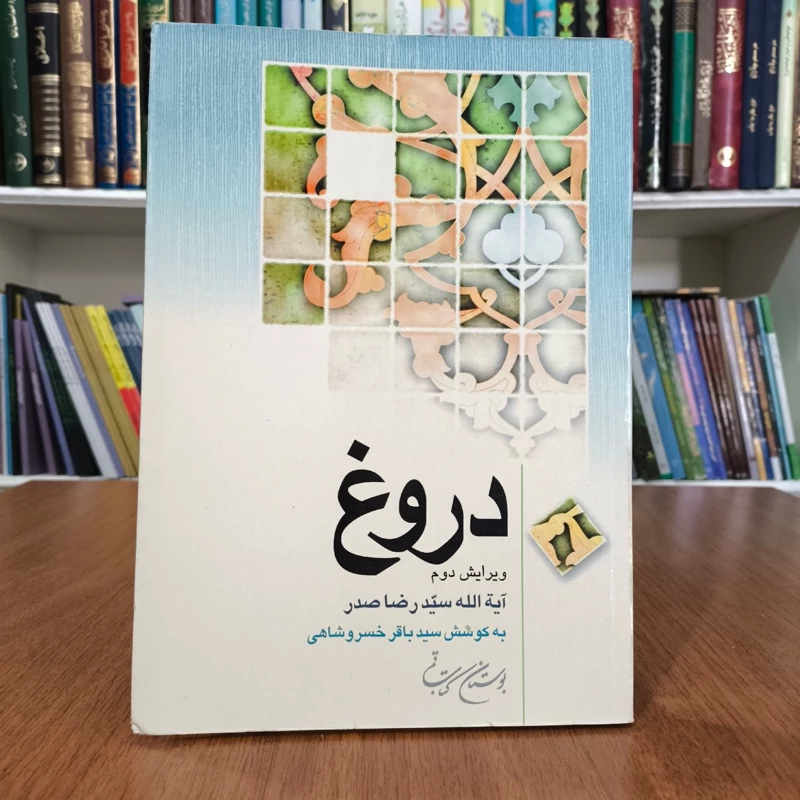 دروغ نویسنده آیت الله سید رضا صدر محقق سید باقر خسروشاهی