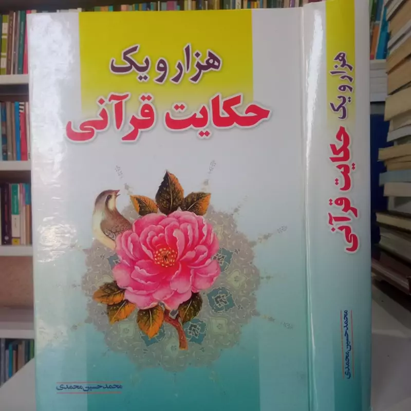 هزار حکایت قرآنی محمد حسین محمدی