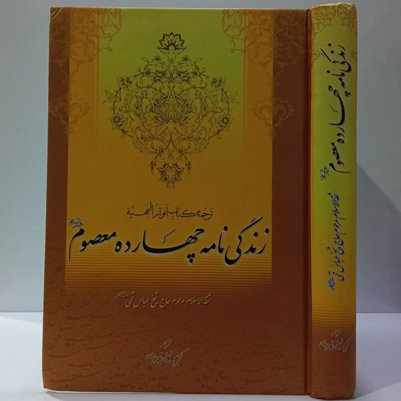 زندگانی چهارده معصوم ترجمه انوار البهیه نویسنده شیخ عباس قمی ره ترجمه کریم فیضی