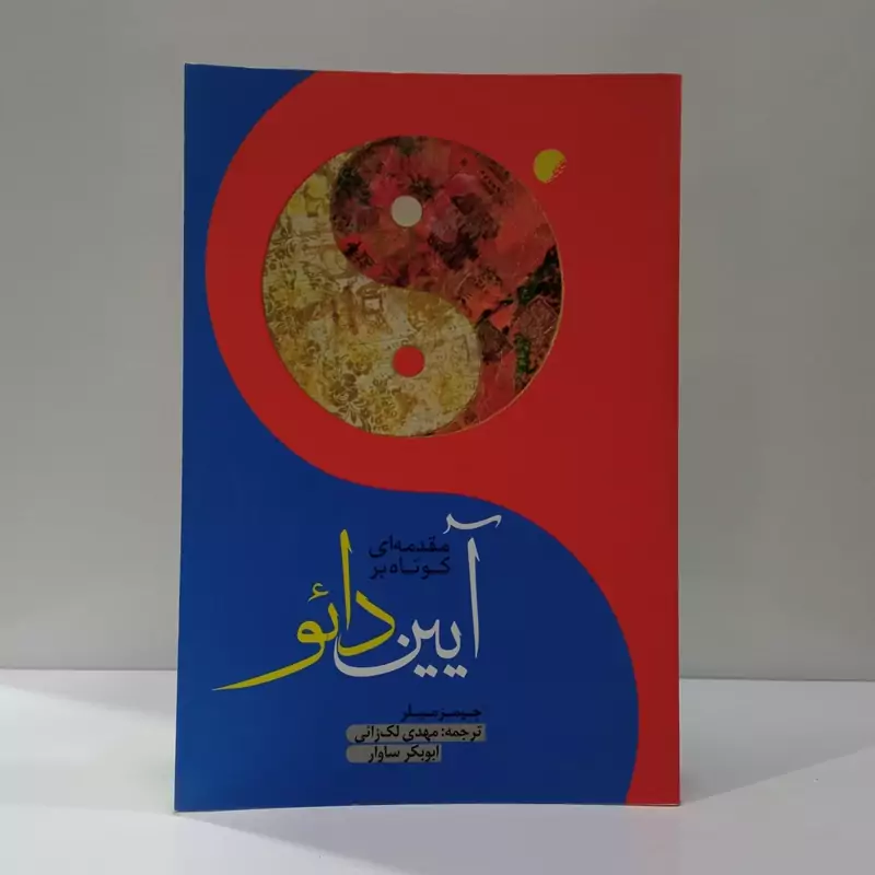 مقدمه ای کوتاه بر آیین دائو نویسنده جیمز میلر ترجمه مهدی لک زایی