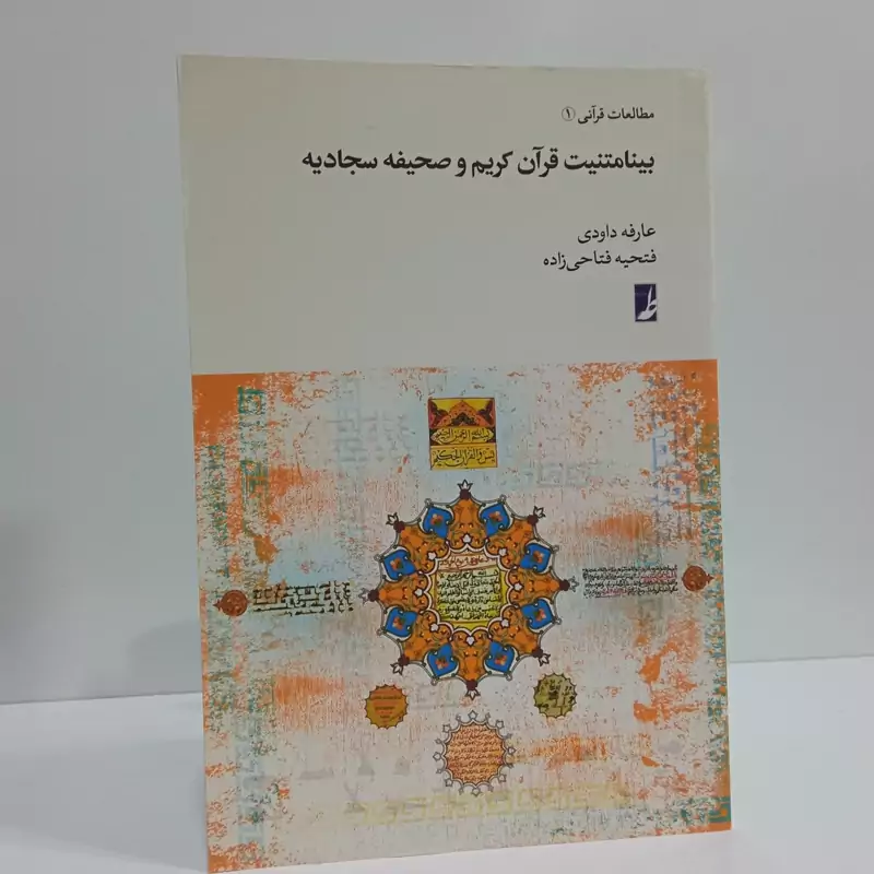 کتاب بینامتنیت قرآن کریم و صحیفه سجادیه اثر عارفه داودی