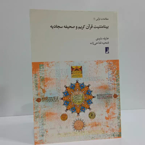 کتاب بینامتنیت قرآن کریم و صحیفه سجادیه اثر عارفه داودی