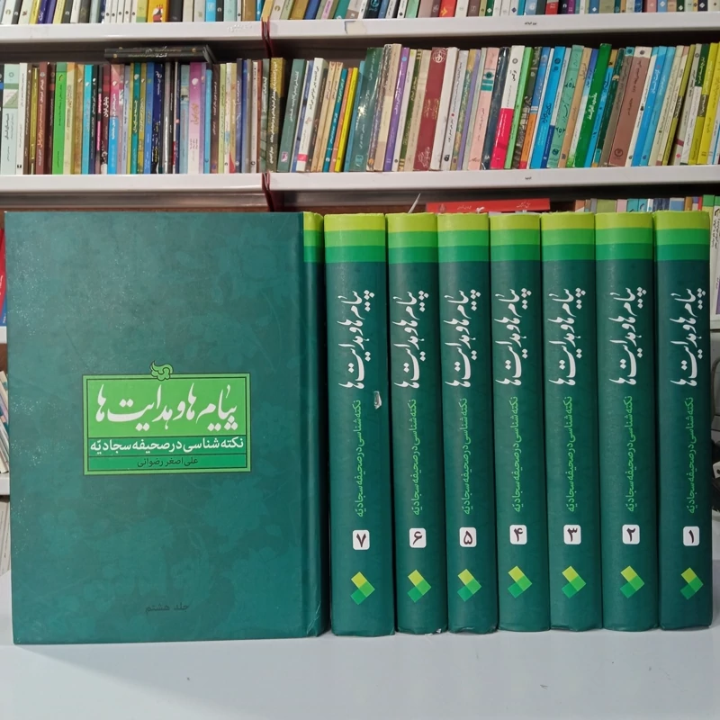 پیام ها و هدایت ها  نکته شناسی در صحیفه سجادیه دوره  8 جلدی نویسنده علی اصغر رضوانی