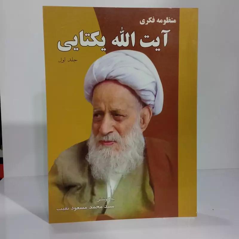 منظومه فکری آیت الله یکتایی جلد اول نویسنده سید محمد مسعود  نقیب
