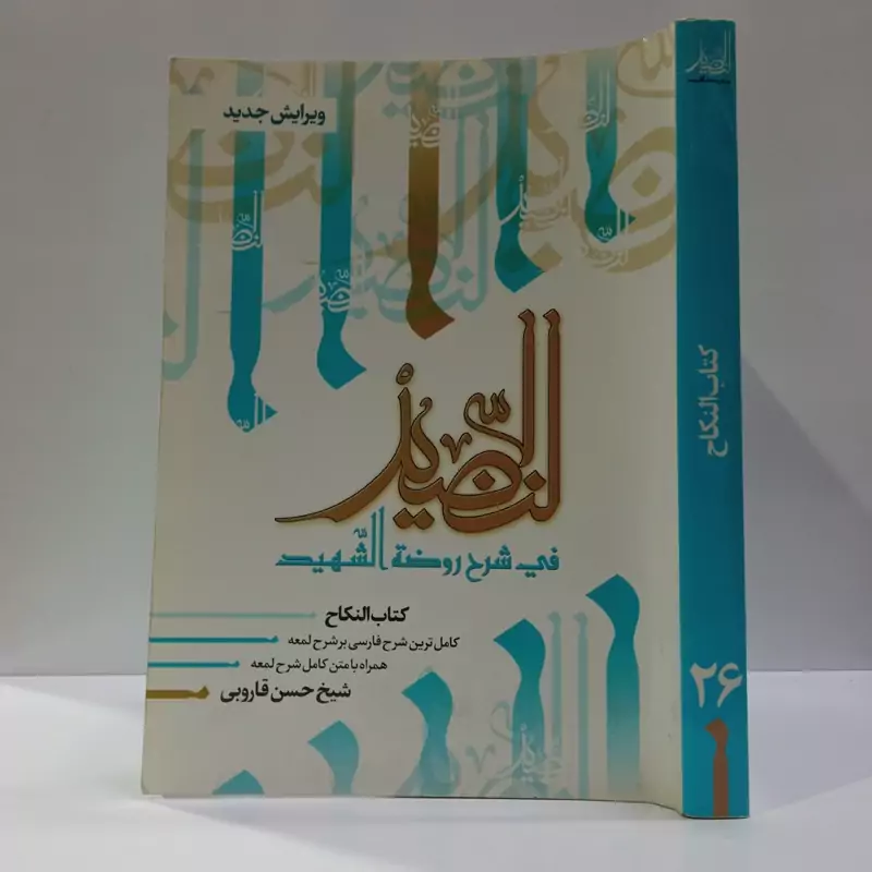 النضید فی شرح روضه الشهید  شارح مرحوم آیت الله حسن قاروبی ره  جلد 29 کتاب النکاح