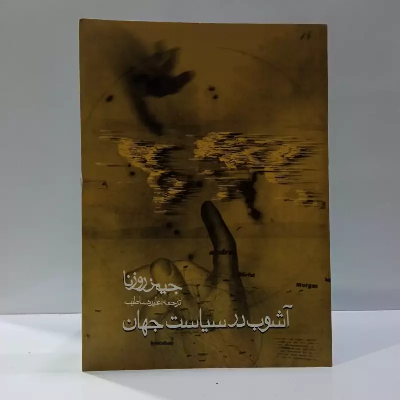 کتاب آشوب در سیاست جهان نویسنده جیمز روزنا ترجمه علیرضا طیب