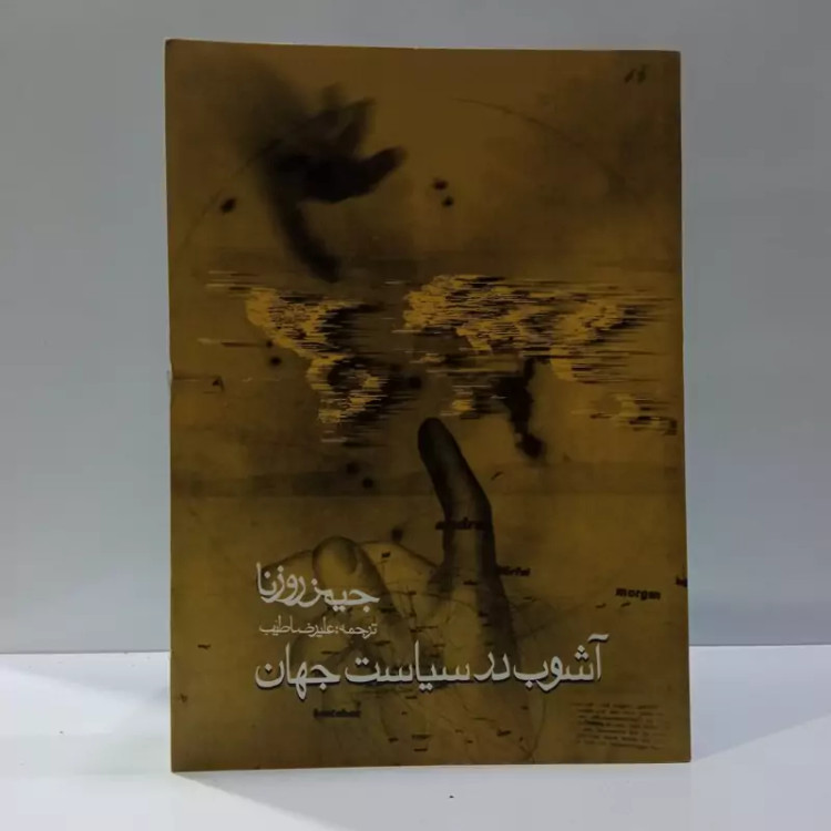 کتاب آشوب در سیاست جهان نویسنده جیمز روزنا ترجمه علیرضا طیب