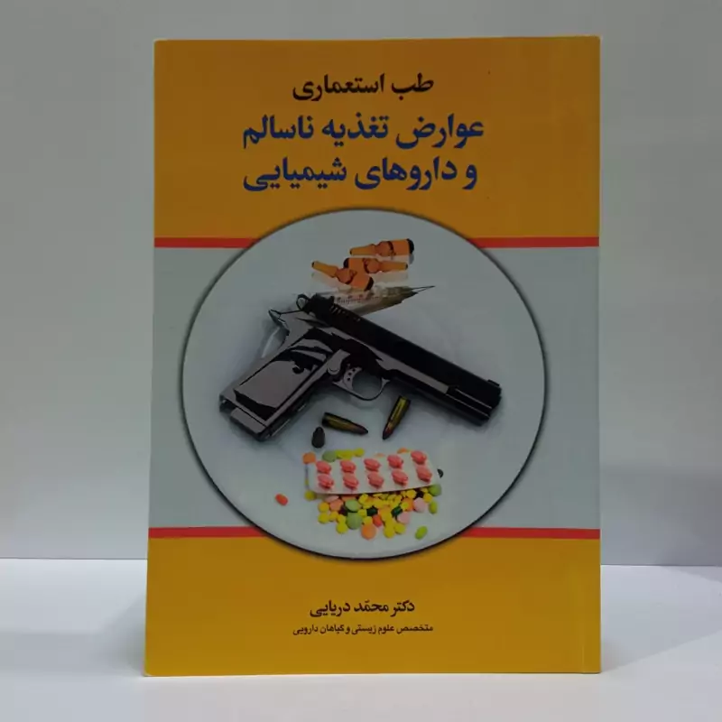 طب استعماری عوارض تغذیه ناسالم و داروهای شیمیایی نویسنده محمد دریایی