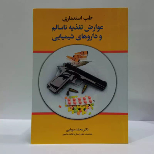 طب استعماری عوارض تغذیه ناسالم و داروهای شیمیایی نویسنده محمد دریایی