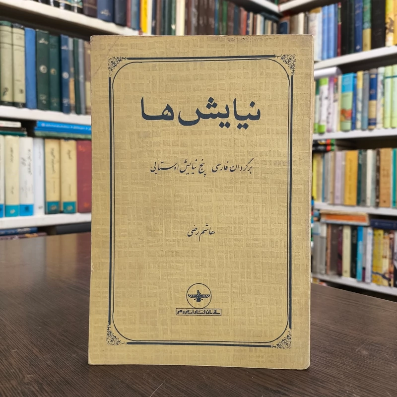 نیایش ها برگردان فارسی پنج نیایش اوستایی نویسنده هاشم رضی