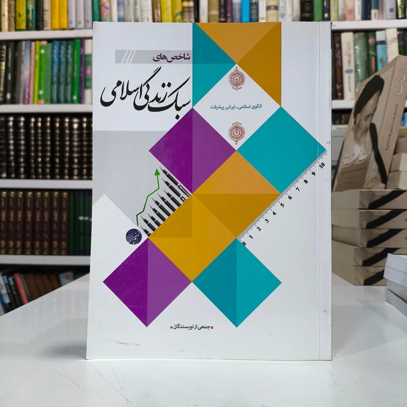 شاخص های سبک زندگی اسلامی جمعی از نویسندگان