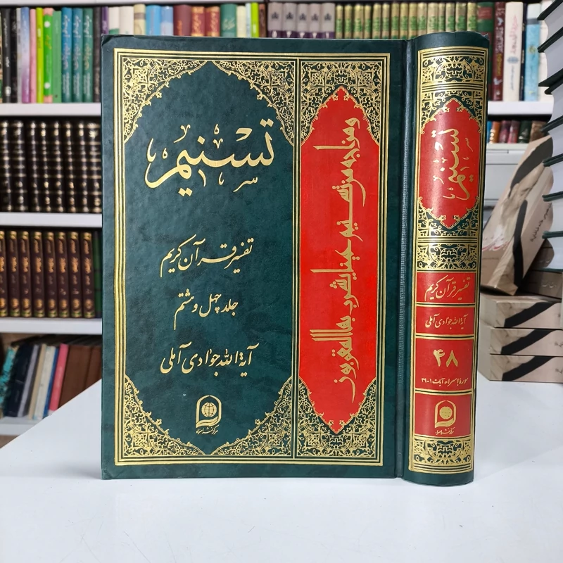 کتاب تسنیم (تفسیر قرآن کریم ) جلد 48 نویسنده آیت الله جوادی آملی متعنا الله بطول بقائه