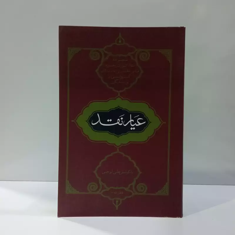 عیار نقد نویسنده علی اوجبی