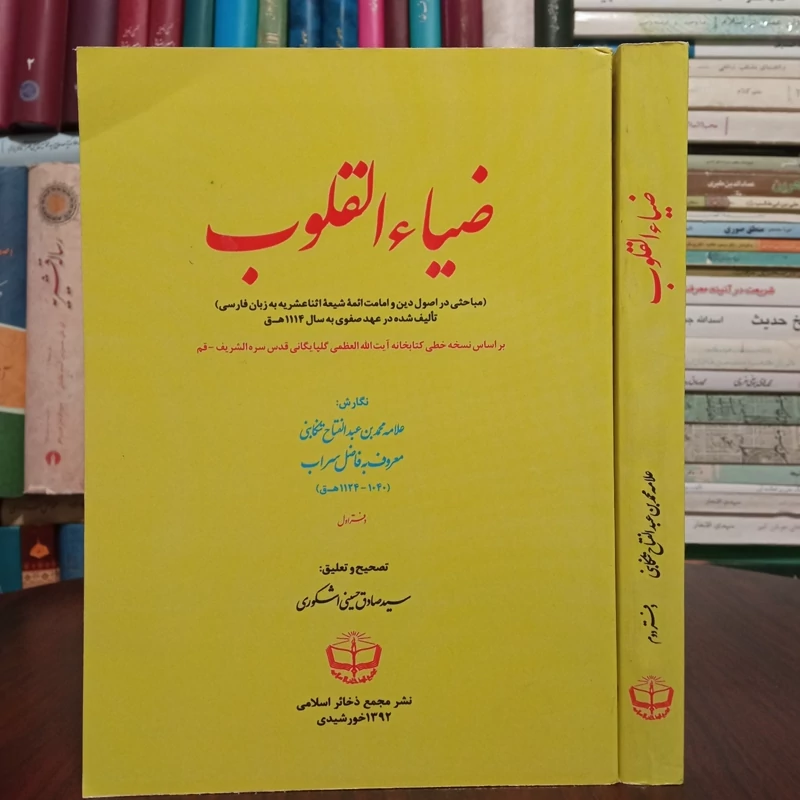 ضیاءُ القُلوب (نور دلها)  ترجمه فارسی سفینه النجاه نویسنده محمد بن عبدالفتاح تنکابنی محقق سید صادق حسینی اشکوری 2جلدی