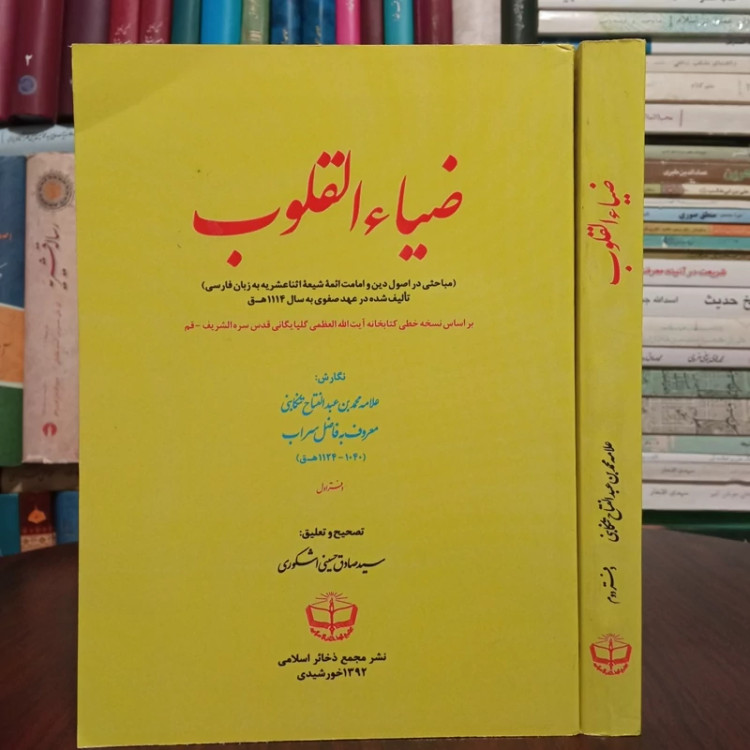 ضیاءُ القُلوب (نور دلها) ترجمه فارسی سفینه النجاه نویسنده محمد بن عبدالفتاح تنکابنی محقق سید صادق حسینی اشکوری 2جلدی