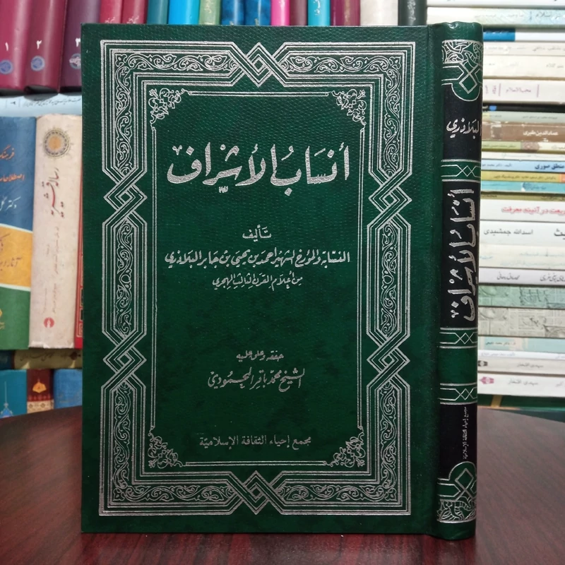 انساب الاشراف احمد بن یحیی برادری ،اعلام قرن ثالث محقق شیخ محمد باقر محمودی 2جلدی