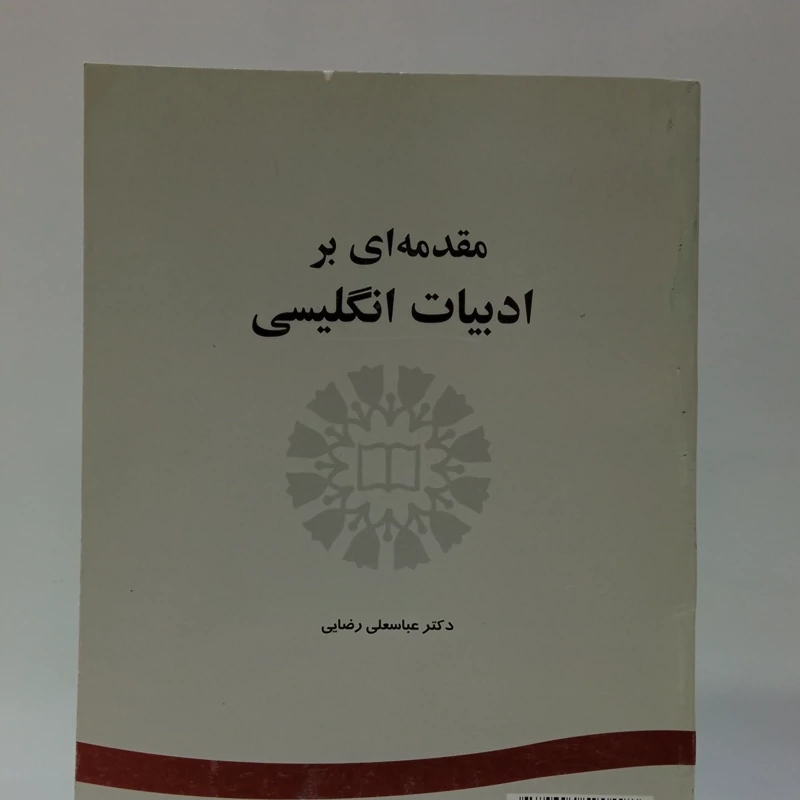 مقدمه ای بر ادبیات انگلیسی نویسنده دکتر عباسعلی رضایی