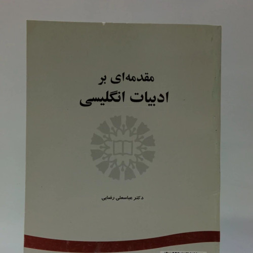 مقدمه ای بر ادبیات انگلیسی نویسنده دکتر عباسعلی رضایی