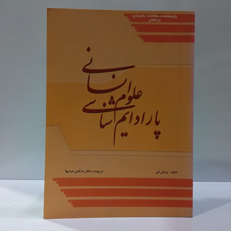 پارادایم علوم شناسی انسانی نویسنده برایان فی ترجمه مرتضی مردیها