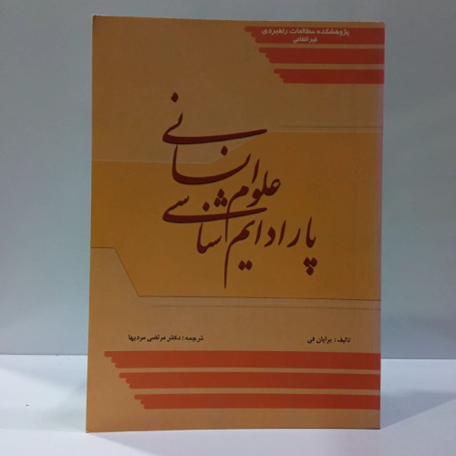 پارادایم علوم شناسی انسانی نویسنده برایان فی ترجمه مرتضی مردیها
