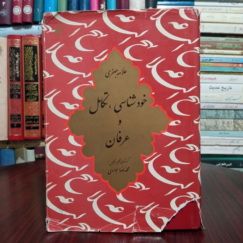خودشناسی، تکامل و عرفان  نویسنده علامه محمد تقی جعفری ره
