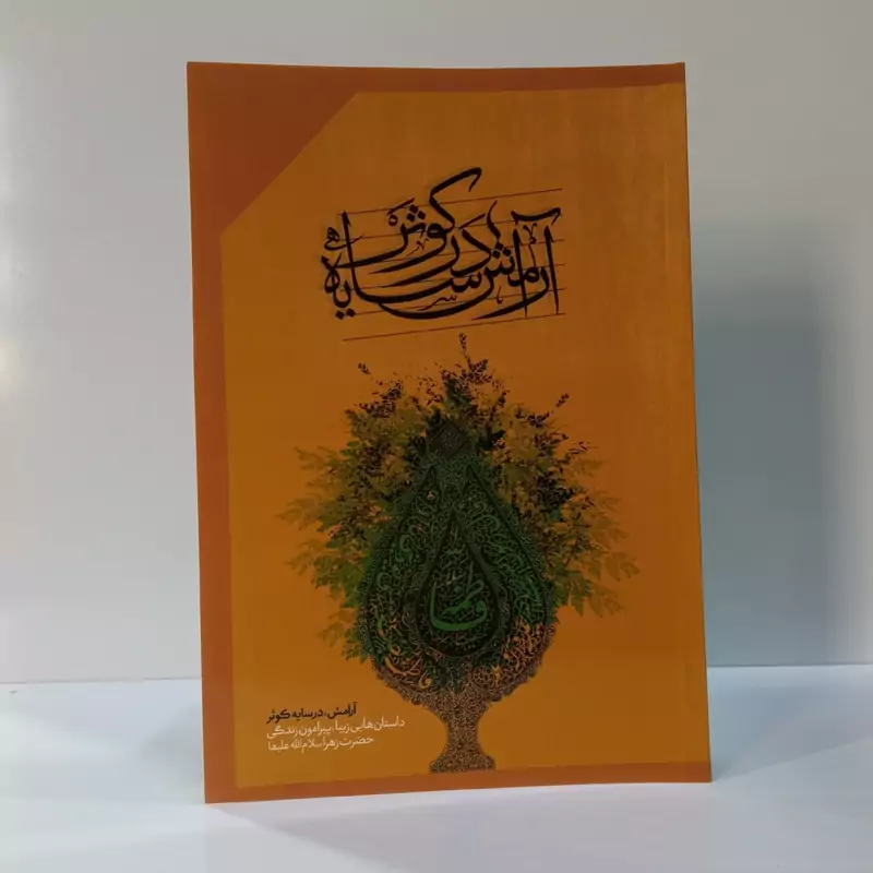 آرامش  در سایه کوثر نویسنده علویه فاخر