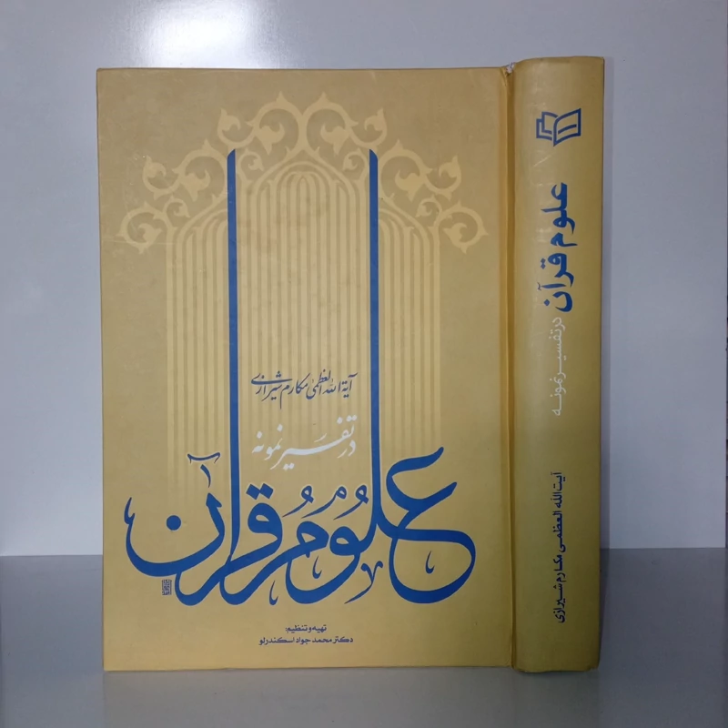 علوم قرآن در تفسیر نمونه آیت الله مکارم شیرازی مدظله العالی محقق محمد جواد اسکندر لو