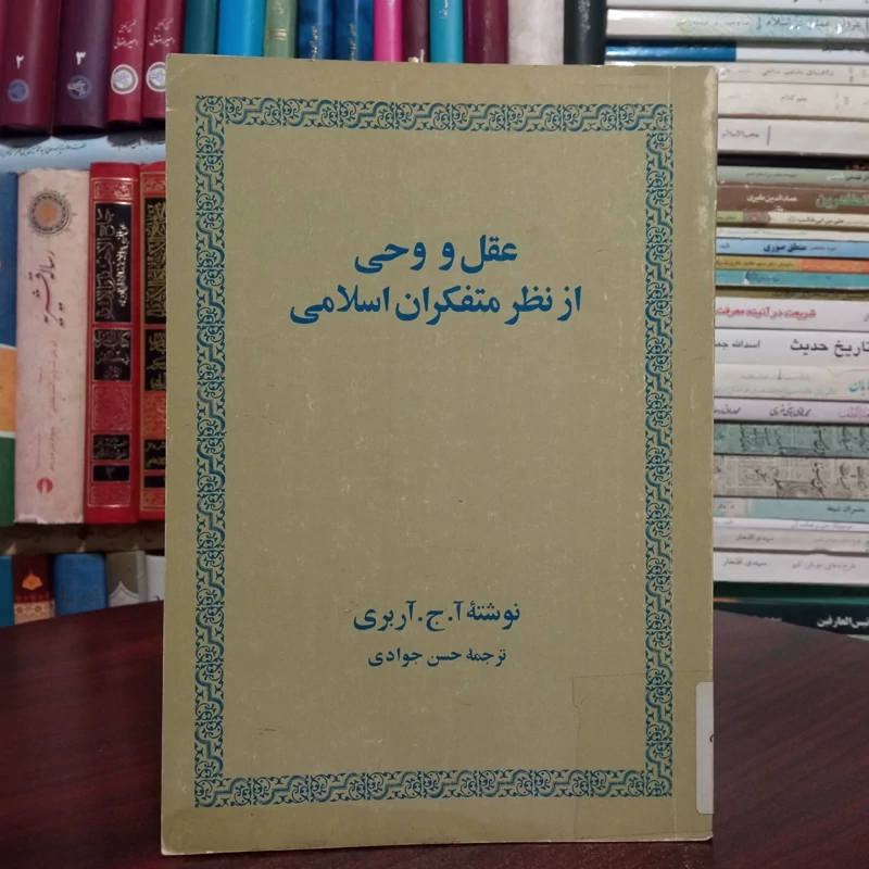عقل و وحی از نظر متفکران اسلامی نویسنده جی ربری ترجمه حسن جوادی