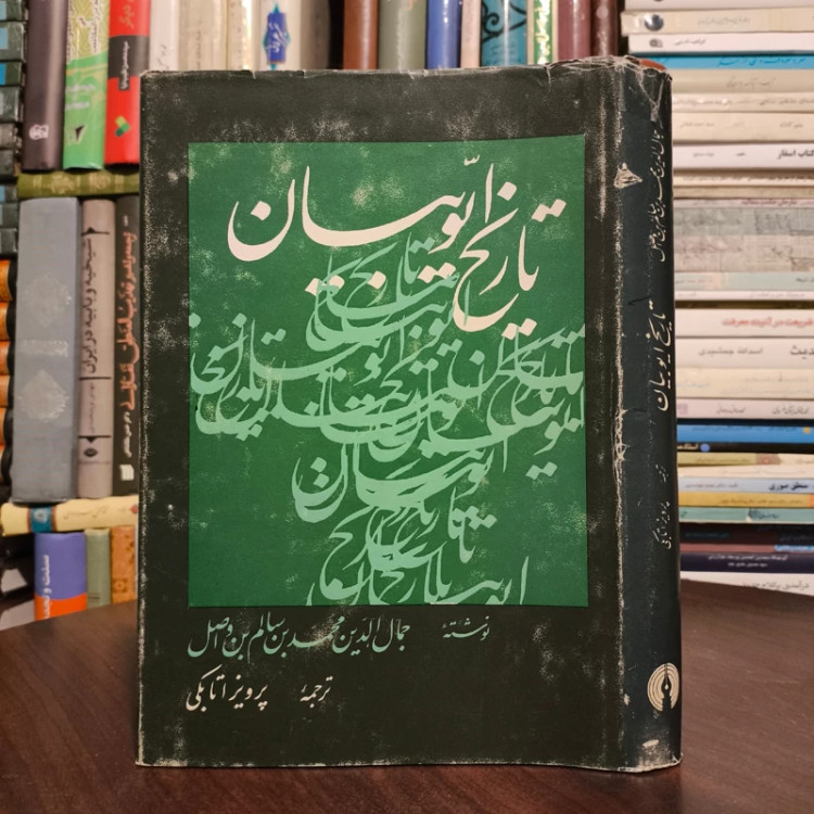 تاریخ ایوبیان نویسنده جمال الدین محمد بن سالم بن واصل مترجم پرویز اتابکی