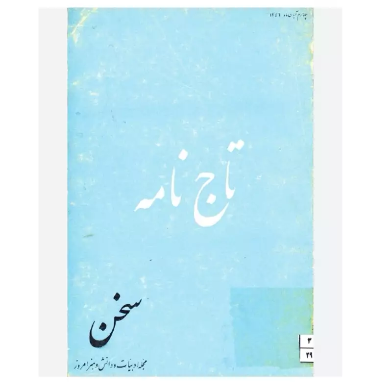تاج نامه محقق پرویز خانلری ،مجله سخن