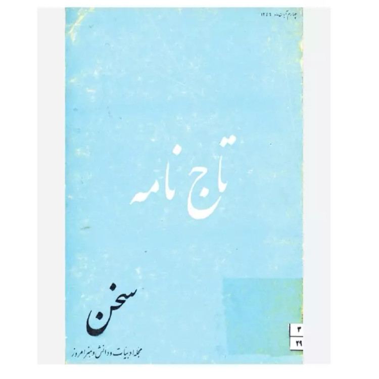 تاج نامه محقق پرویز خانلری ،مجله سخن
