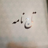تاج نامه محقق پرویز خانلری ،مجله سخن
