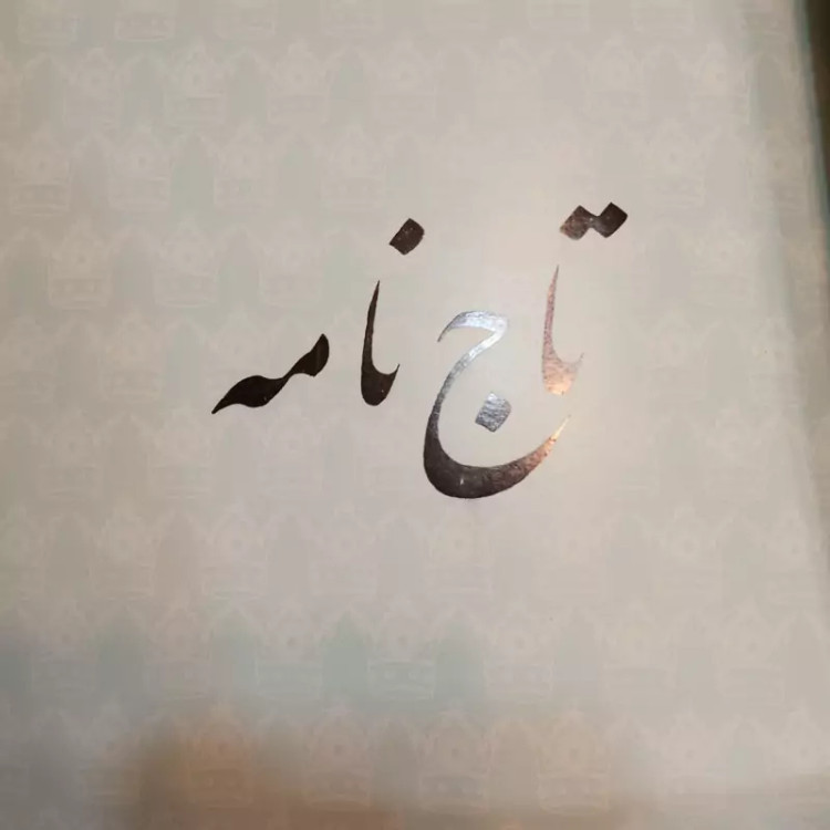 تاج نامه محقق پرویز خانلری ،مجله سخن