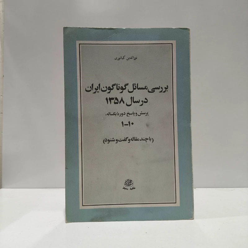 بررسی مسائل گوناگون ایران در سال 1358 نویسنده نور الدین کیانوری