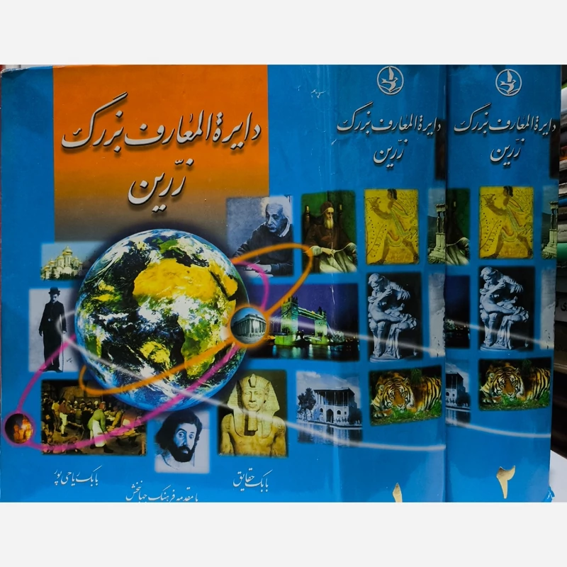 دایره المعارف مصور زرین نوشته غلامرضا طباطبایی مجد 2 جلدی