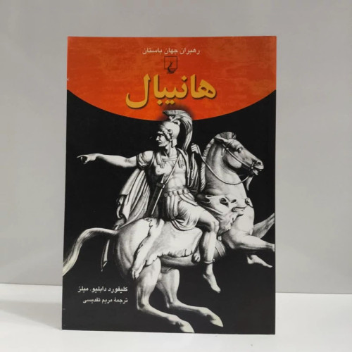 کتاب هانیبال نویسنده کلیفورد میلز مترجم مریم تقدیسی