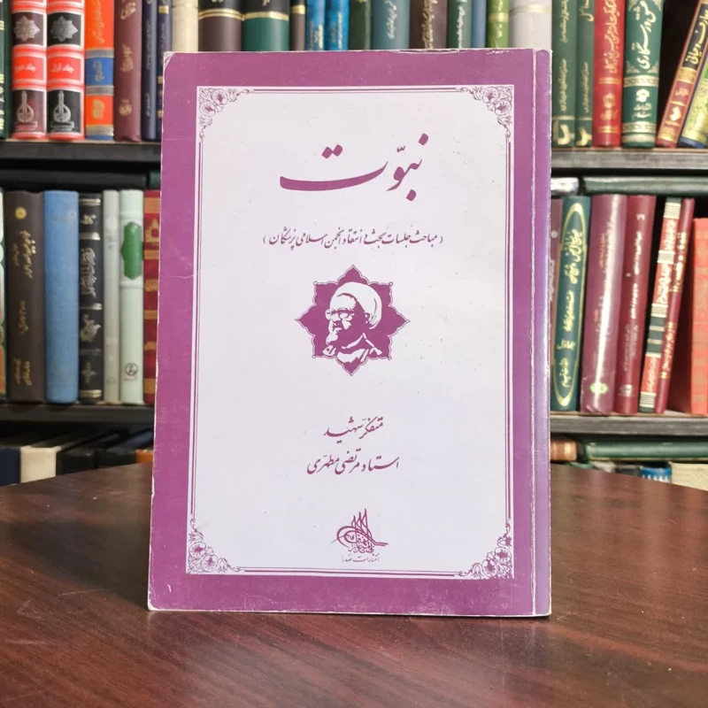 کتاب نبوت نویسنده مرتضی مطهری
