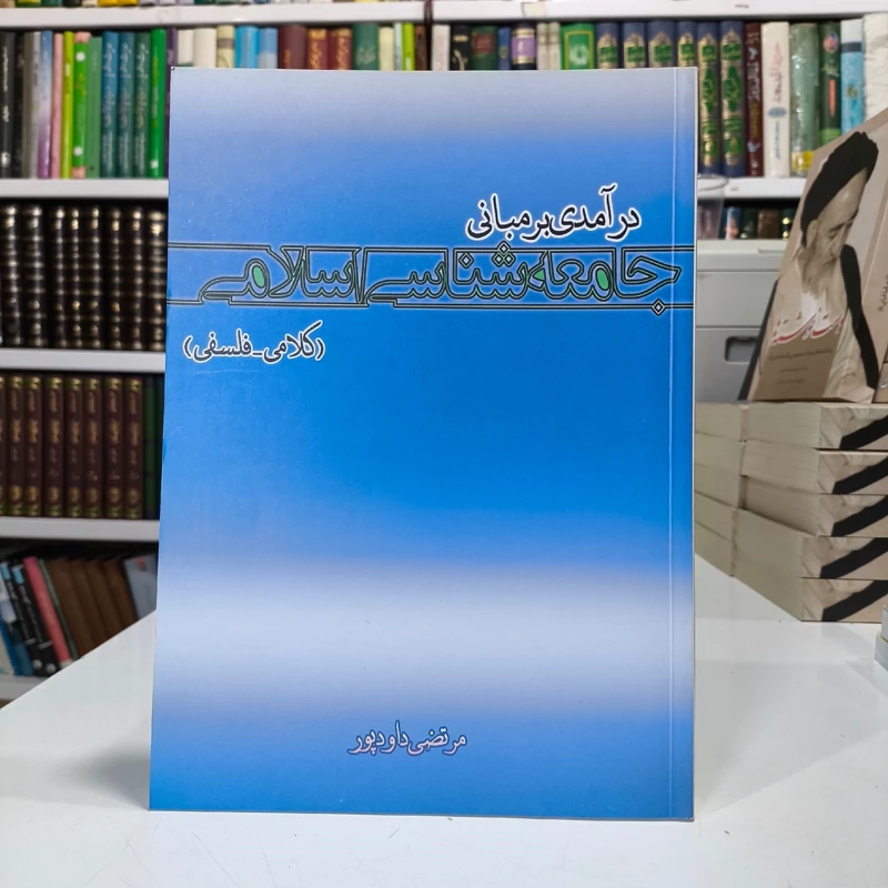 درآمدی بر مبانی جامعه شناسی اسلامی (کلامی - فلسفی) نویسنده مرتضی داوود پور
