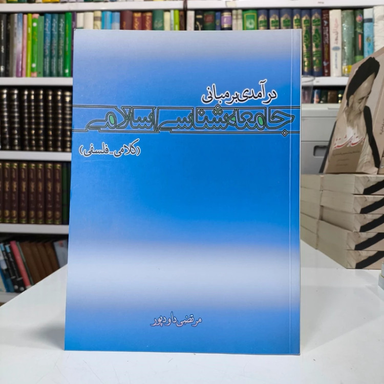 درآمدی بر مبانی جامعه شناسی اسلامی (کلامی - فلسفی) نویسنده مرتضی داوود پور