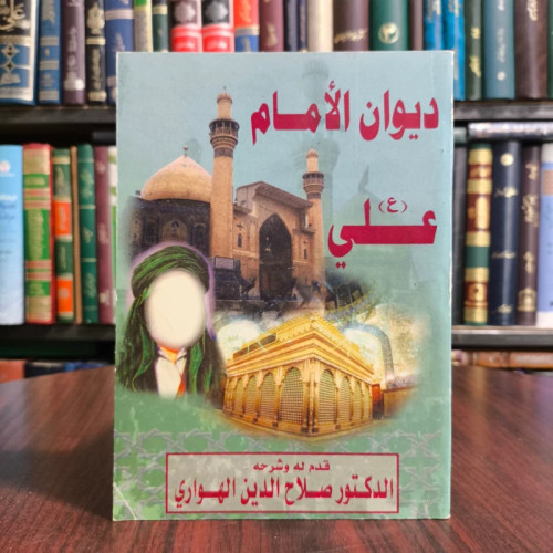 دیوان الامام علی (ع) نویسنده صلاح الدین الهواری