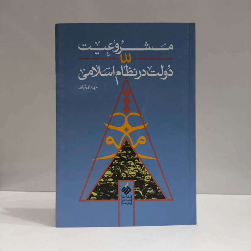 مشروعیت دولت در نظام اسلامی نویسنده مهدی اژه ای
