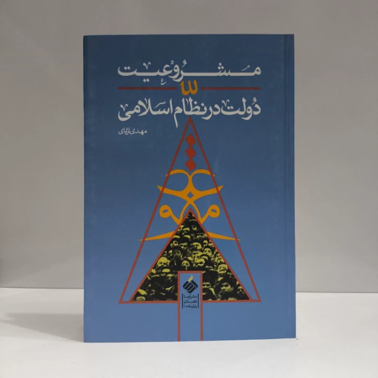 مشروعیت دولت در نظام اسلامی نویسنده مهدی اژه ای