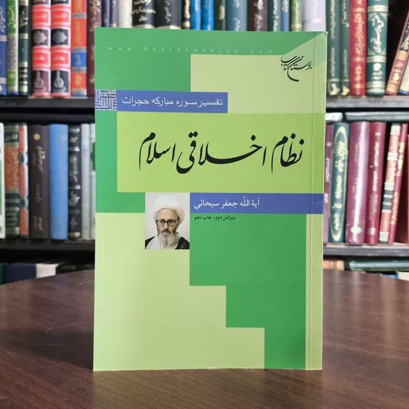 نظام اخلاقی اسلام تفسیر سوره حجرات نویسنده جعفر سبحانی تبریزی