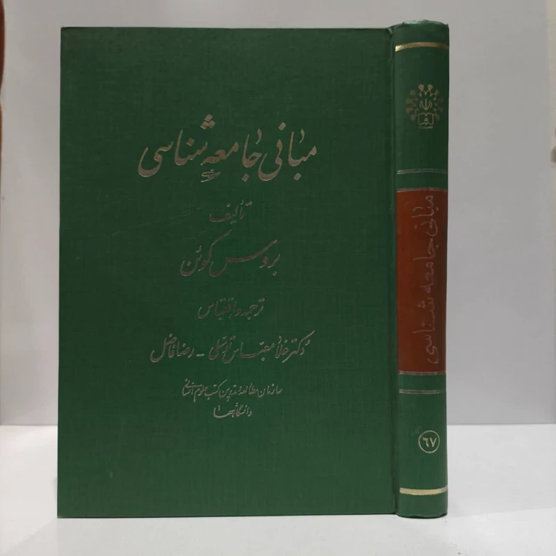 مبانی جامعه شناسی  نویسنده اعظم صالحی