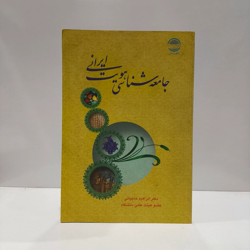 جامعه شناسی هویت ایرانی نویسنده ابراهیم حاجیانی