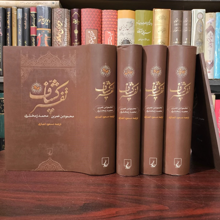 کتاب تفسیر الکشاف عن حقایق التنزیل و عیون الأقاویل ترجمه مسعود انصاری