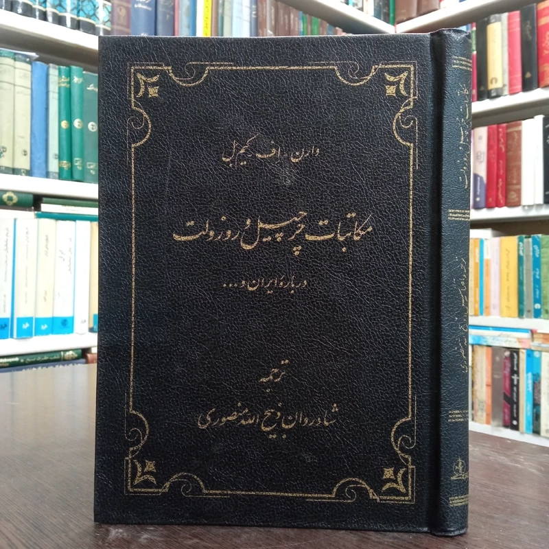 مکاتبات چرچیل و روزولت درباره ایران نویسنده  وارن کیم بل ترجمه ذبیح الله منصوری