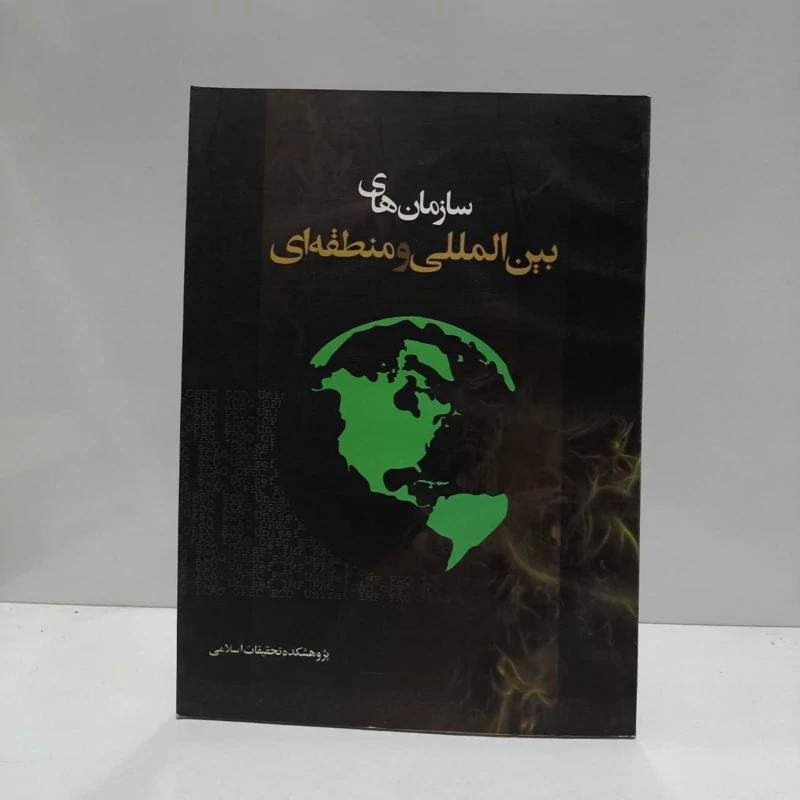 سازمان های بین المللی و منطقه ای نویسنده حسین جمالی